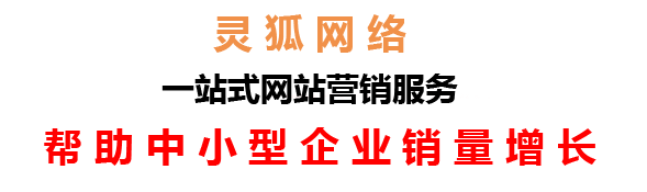 蘭州網(wǎng)絡(luò)公司，蘭州網(wǎng)站建設(shè)，蘭州小程序開發(fā)，蘭州靈狐網(wǎng)絡(luò)科技有限公司